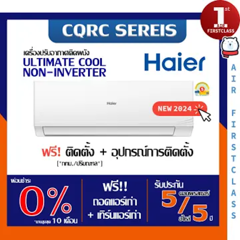 เครื่องปรับอากาศติดผนัง CQRC Series รุ่น Ultimate Cool 2