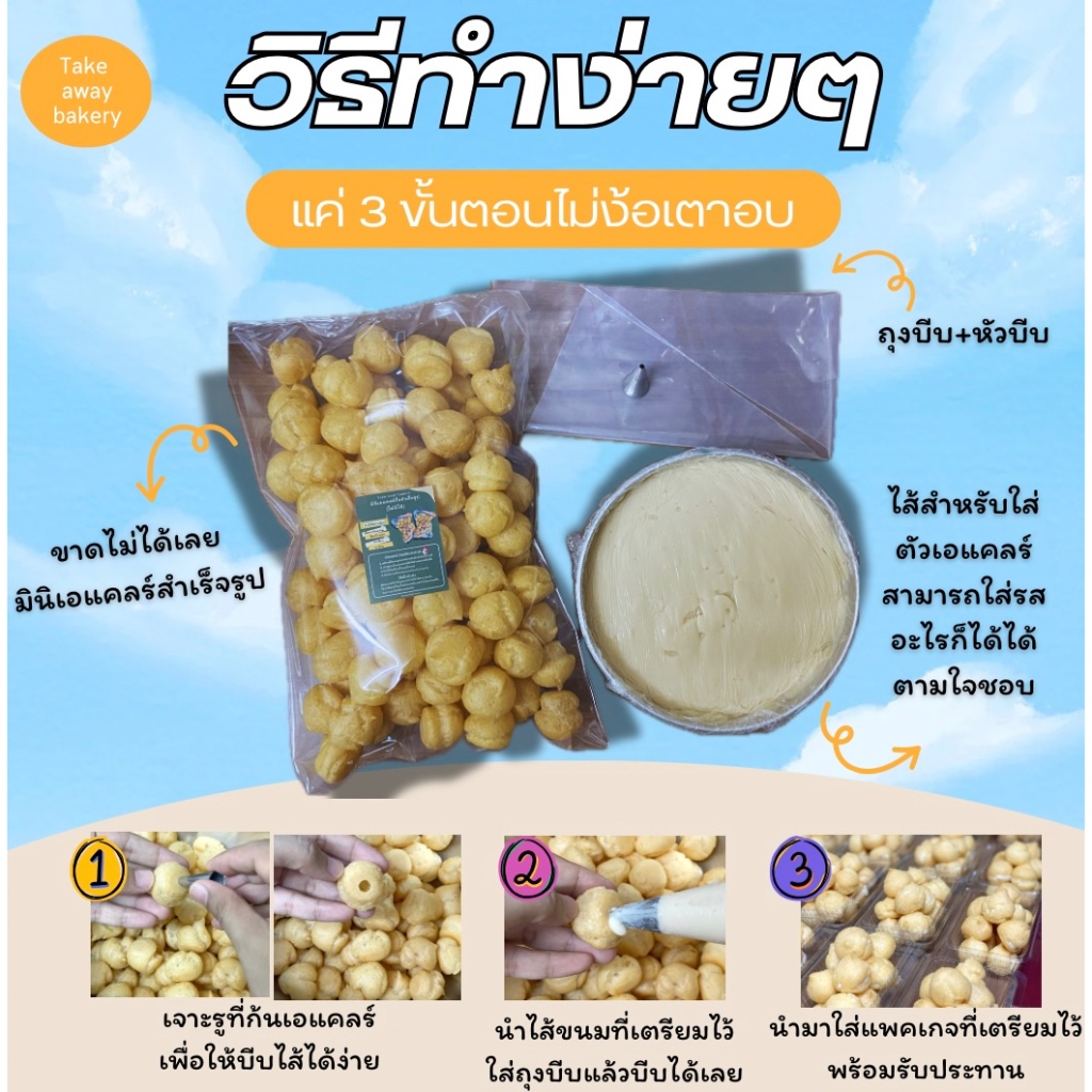 แป้งมินิเอแคลร์สำเร็จรูป 3