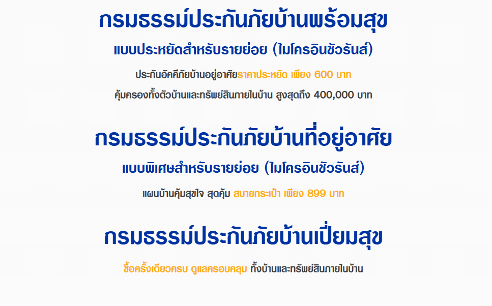 ประกันภัยบ้านเปี่ยมสุข 2