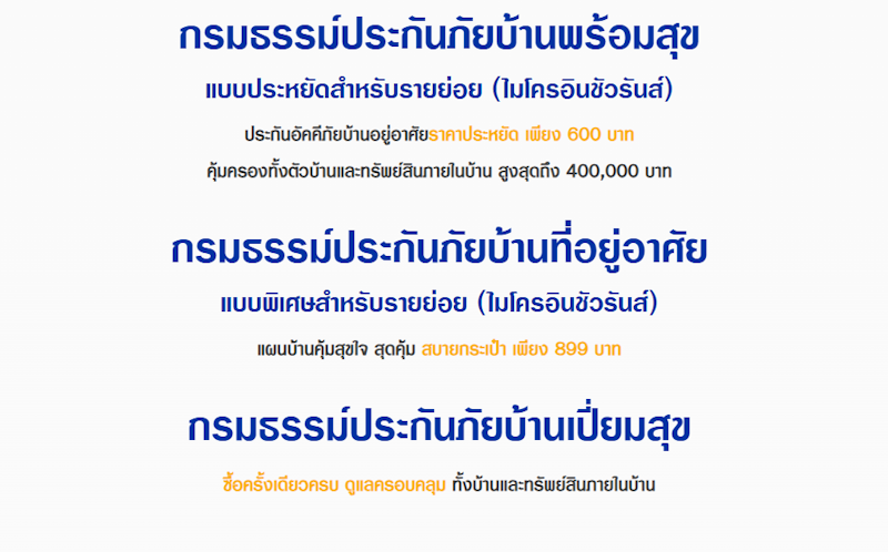 ประกันภัยบ้านเปี่ยมสุข 2