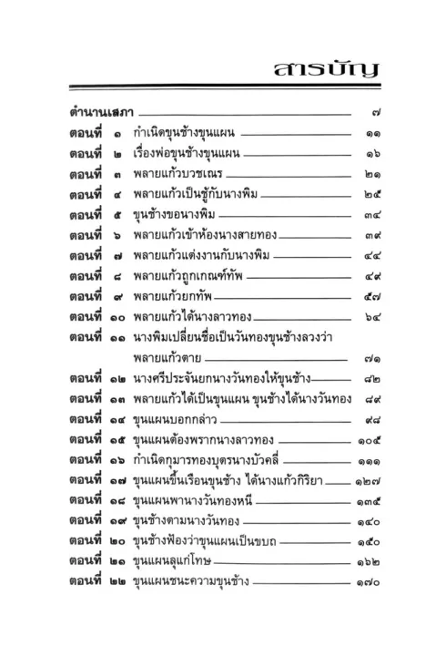 เล่าเรื่อง ขุนช้าง - ขุนแผน 2
