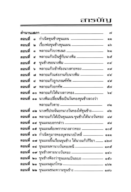 เล่าเรื่อง ขุนช้าง - ขุนแผน 2