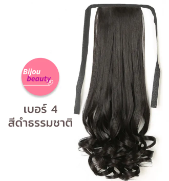 แฮร์พีชหางม้าแบบผูกปลายลอน 3