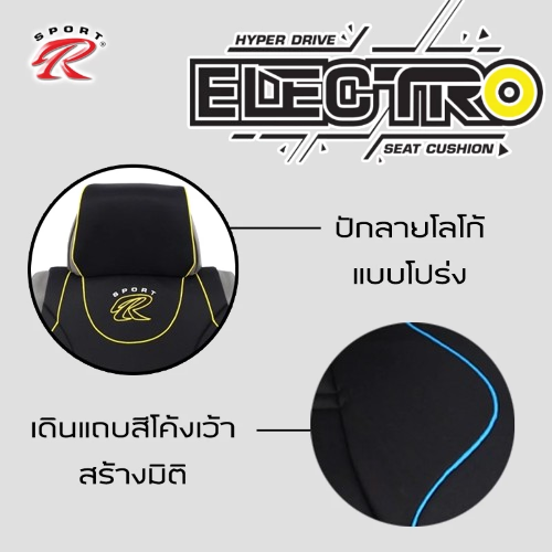 ชุดหุ้มเบาะเสริม รุ่น Electro 2