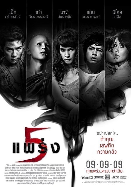 หนังผีไทย เรื่อง ห้าแพร่ง 1