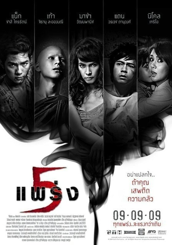 หนังผีไทย เรื่อง ห้าแพร่ง 1