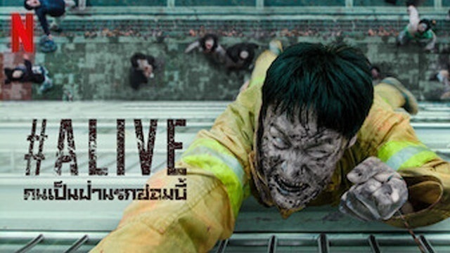 หนังแนวเอาชีวิตรอด #Alive: คนเป็นฝ่านรกซอมบี้ 1