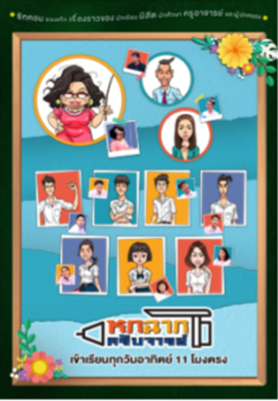 ซิทคอมไทย หกฉากครับจารย์ 1