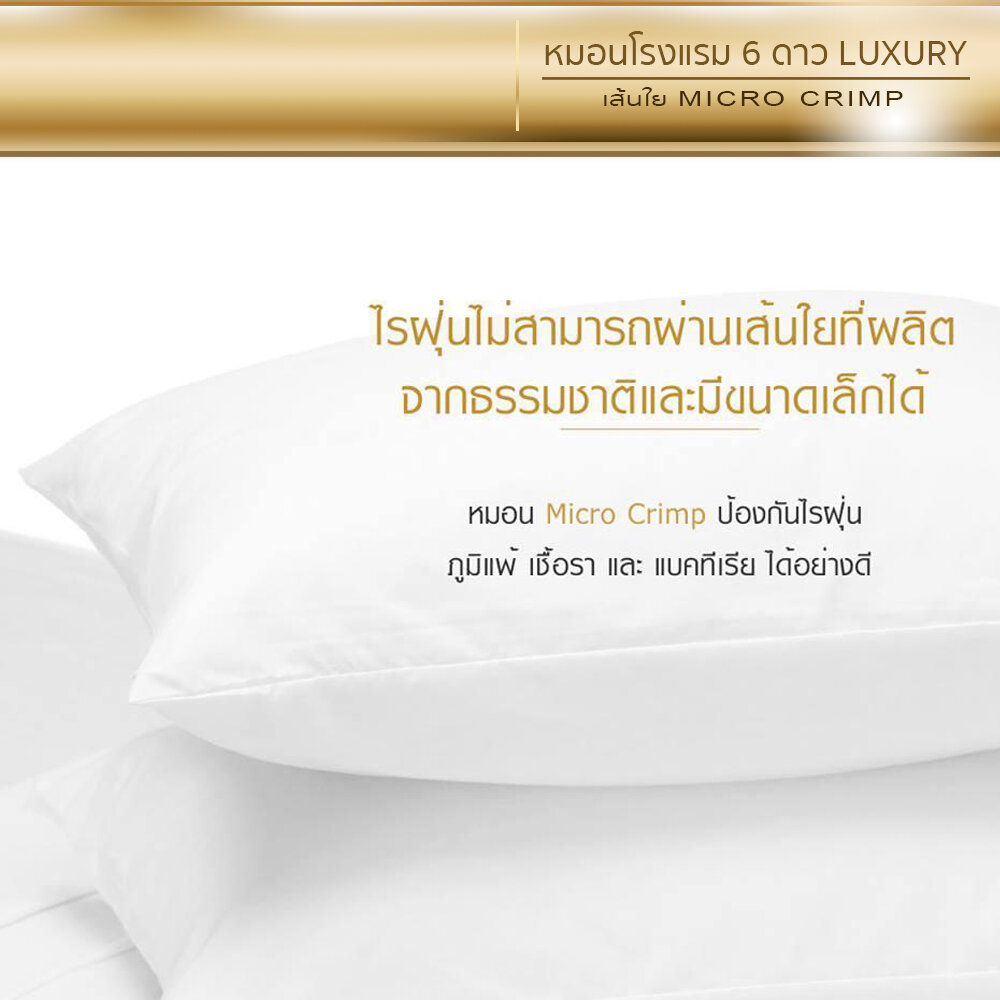 หมอนไมโครคลิมป์ รุ่น Micro Crimp Standard Firm 3