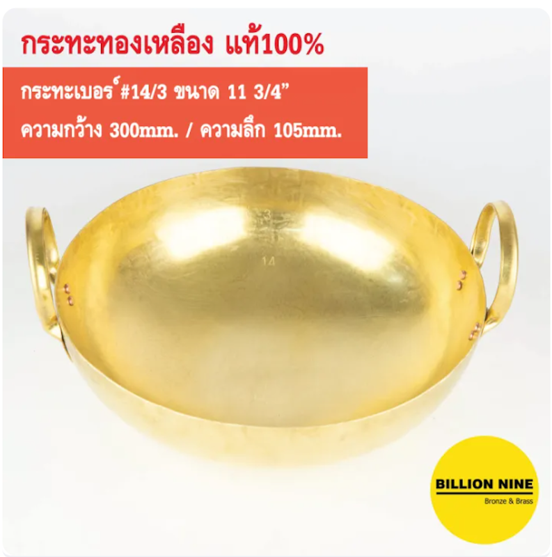 กระทะทองเหลือง 3