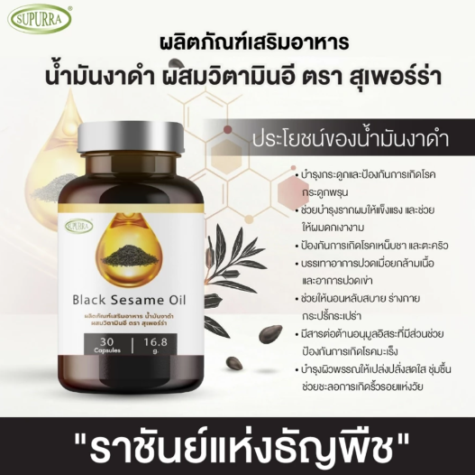 น้ำมันงาดำ Black Sesame Oil 3
