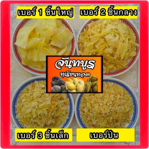 ทุเรียนทอด 2