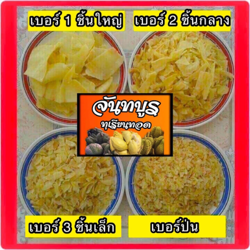 ทุเรียนทอด 2