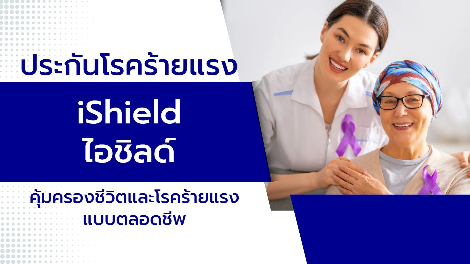 ประกันโรคร้ายแรง iShield 3