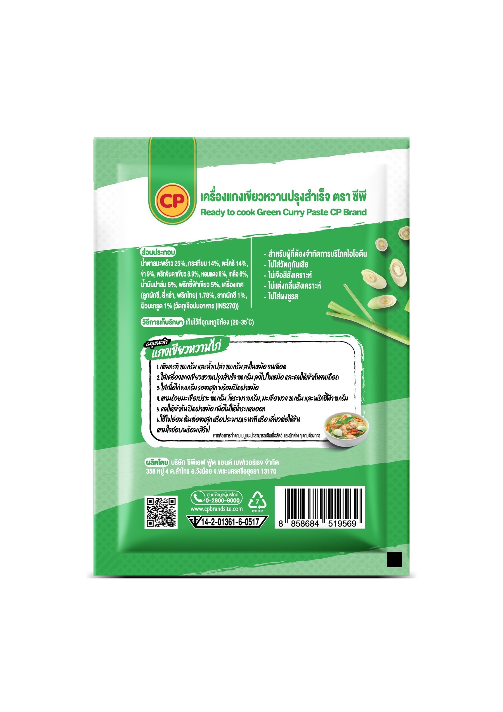เครื่องแกงเขียวหวาน 2