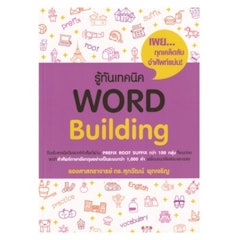 หนังสือภาษาอังกฤษ ม.ปลาย รู้ทันเทคนิค Word Building