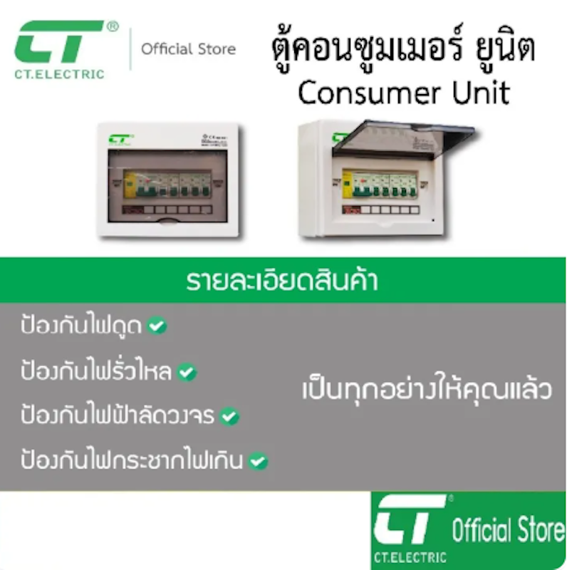 ตู้คอนซูมเมอร์ รุ่น CHONG - 8LE - SPD 2P 3
