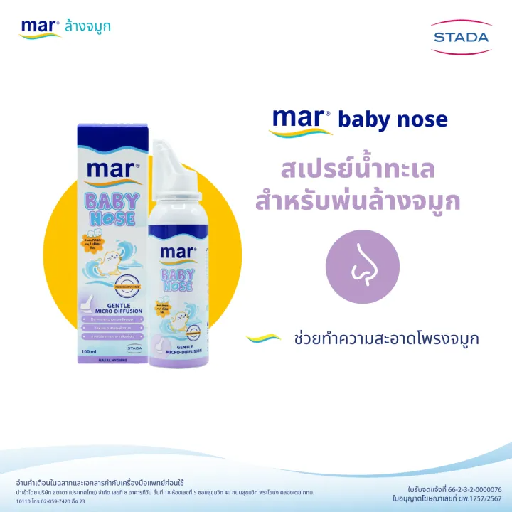 สเปรย์ล้างจมูก สำหรับทารกเด็กเล็ก Baby Nose 3