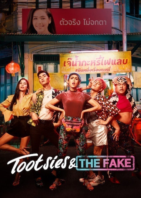 หนังไทยตลก Tootsies & The Fake ตุ๊ดซี่ส์ แอนด์ เดอะเฟค 1