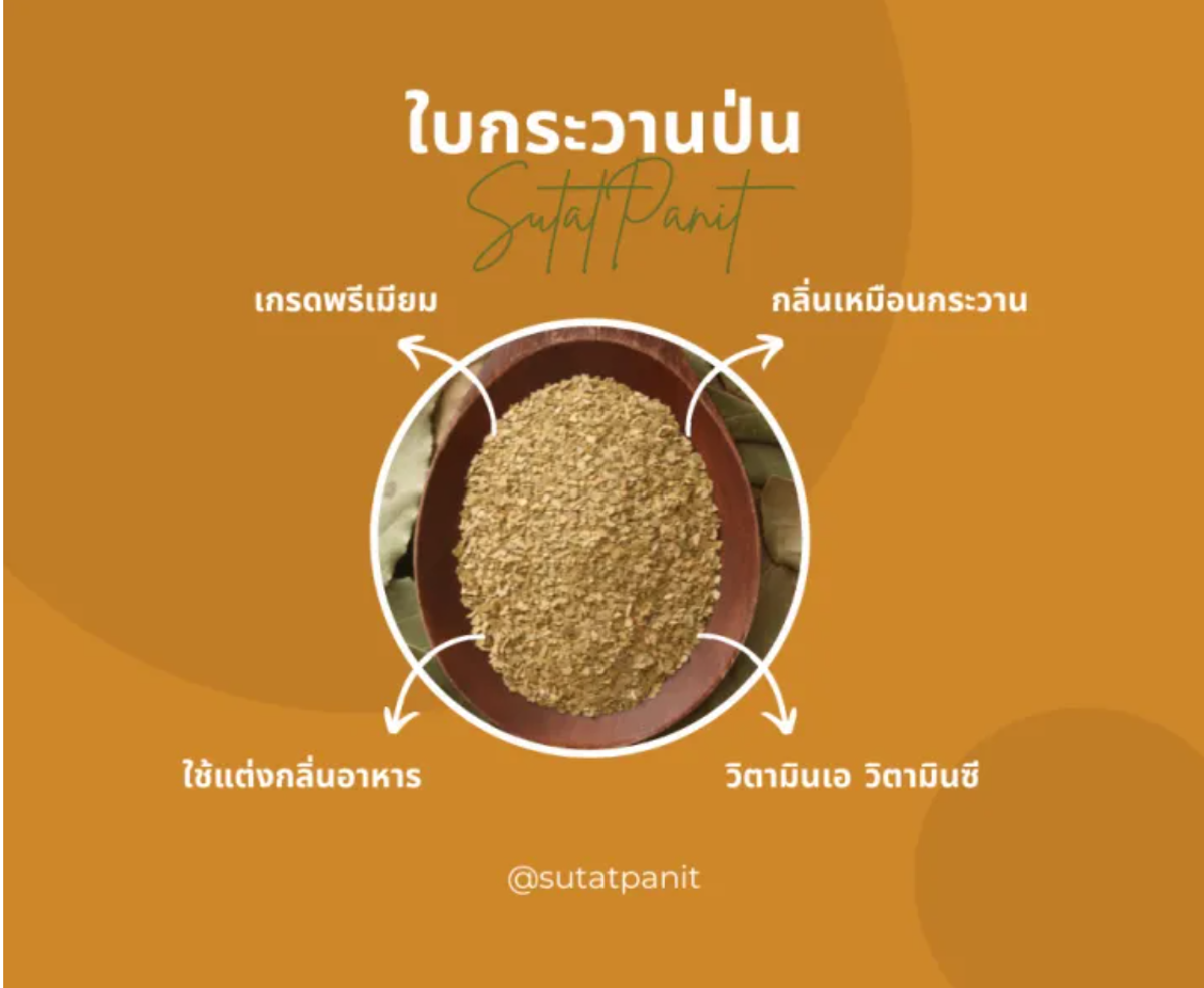 ใบกระวานป่น 2