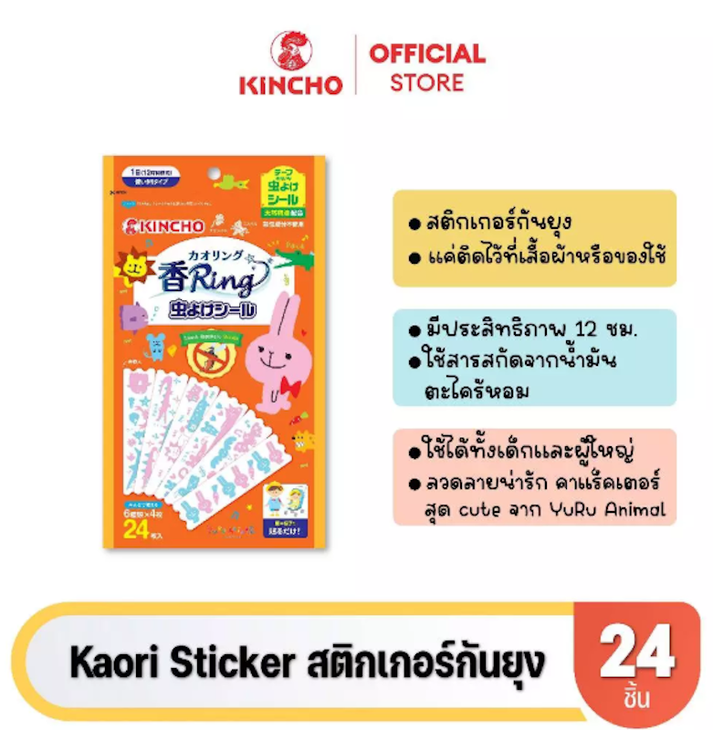 Kaori Sticker สติกเกอร์กันยุง 2