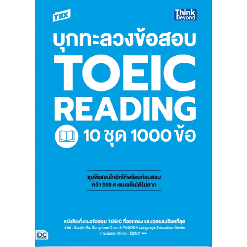10 หนังสือเตรียมสอบ TOEIC เล่มไหนดี ปี 2026 รวมแนวข้อสอบ 2