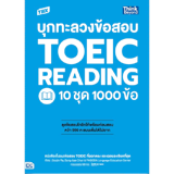 10 หนังสือเตรียมสอบ TOEIC เล่มไหนดี ปี 2026 รวมแนวข้อสอบ 2