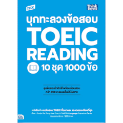 บุกทะลวงข้อสอบ TOEIC Reading 10 ชุด 1000 ข้อ