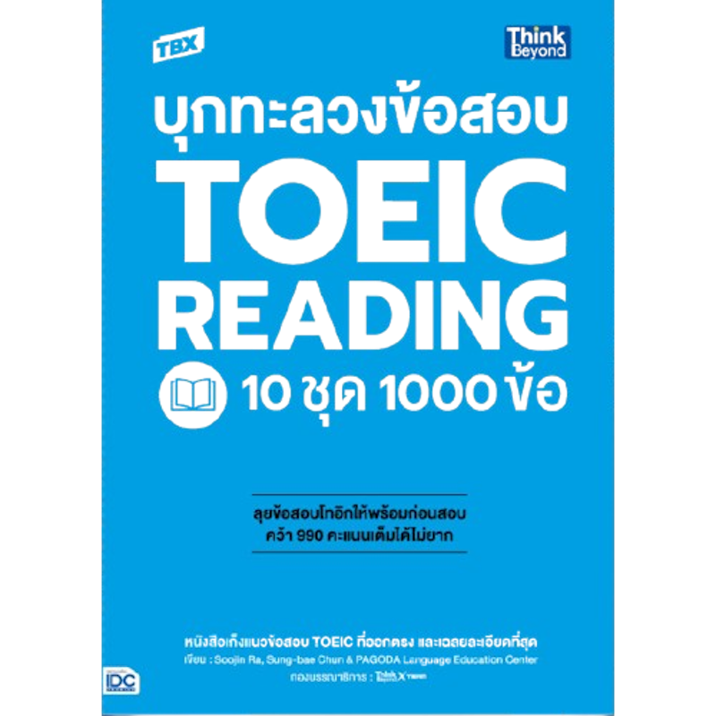 บุกทะลวงข้อสอบ TOEIC Reading 10 ชุด 1000 ข้อ 1