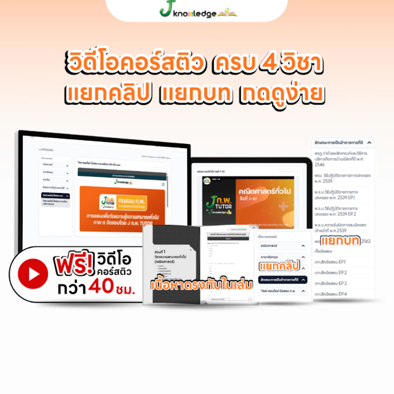 หนังสือสอบ กพ พร้อมติวและเฉลยข้อสอบจริง กพ (ภาค ก) 3