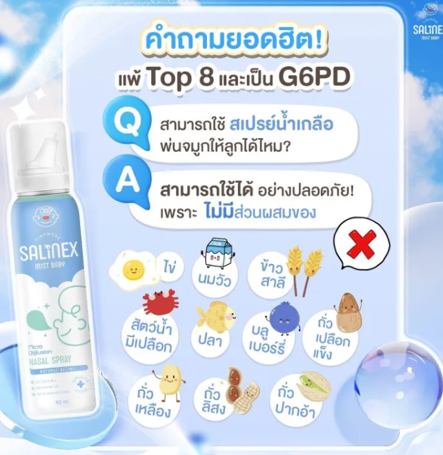 สเปรย์น้ำเกลือพ่นจมูกหรือล้างจมูกสำหรับเด็กอ่อน Salinex Mist Baby 2
