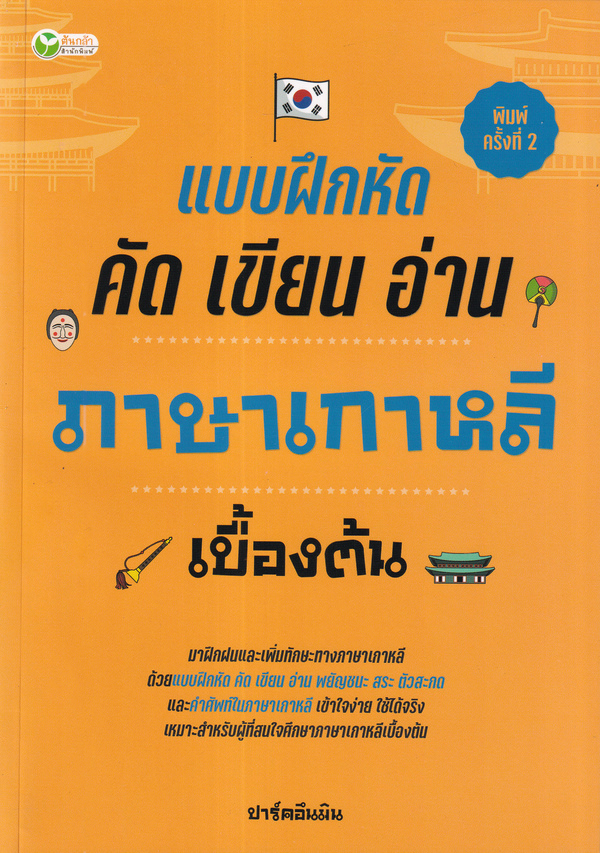 แบบฝึกหัดคัด เขียน อ่าน ภาษาเกาหลีเบื้องต้น 1