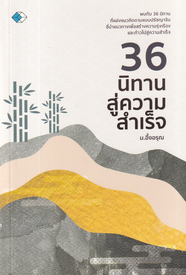36 นิทานสู่ความสำเร็จ 1