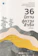 ม.อึ้งอรุณ 36 นิทานสู่ความสำเร็จ 1
