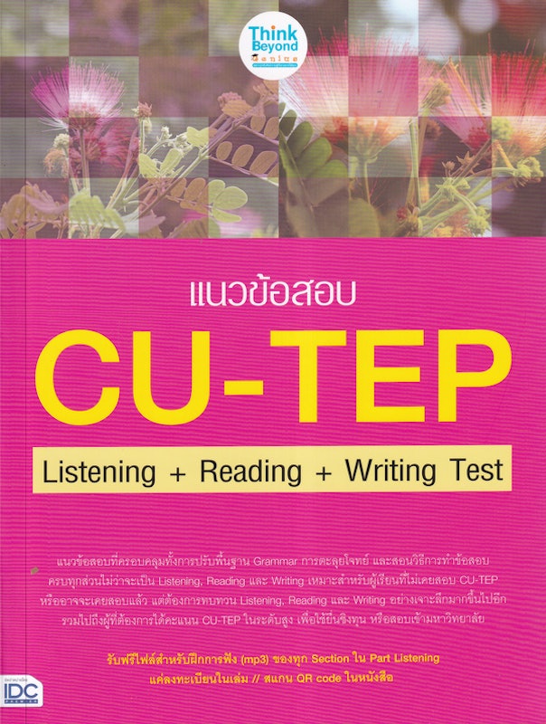 หนังสือสอบ CU-TEP แนวข้อสอบ CU-TEP Listening+Reading+Writing Test 1