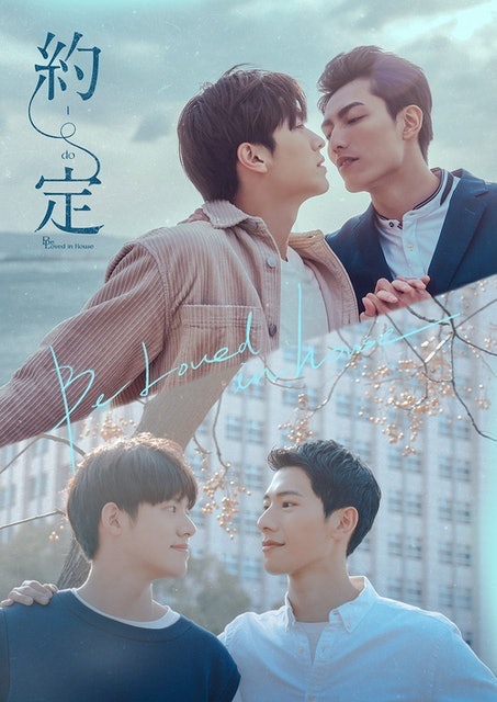 ซีรีส์วาย Be Loved in House: I Do 1