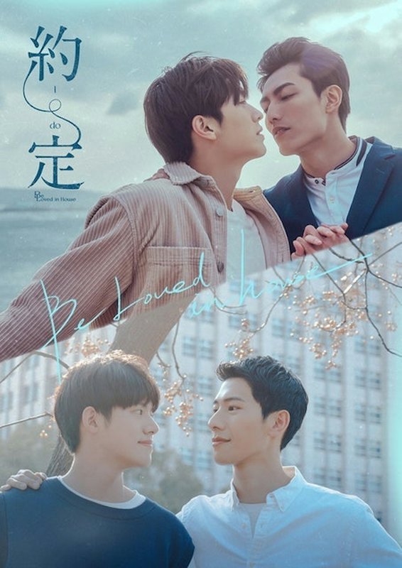 ซีรีส์วาย Be Loved in House: I Do 1