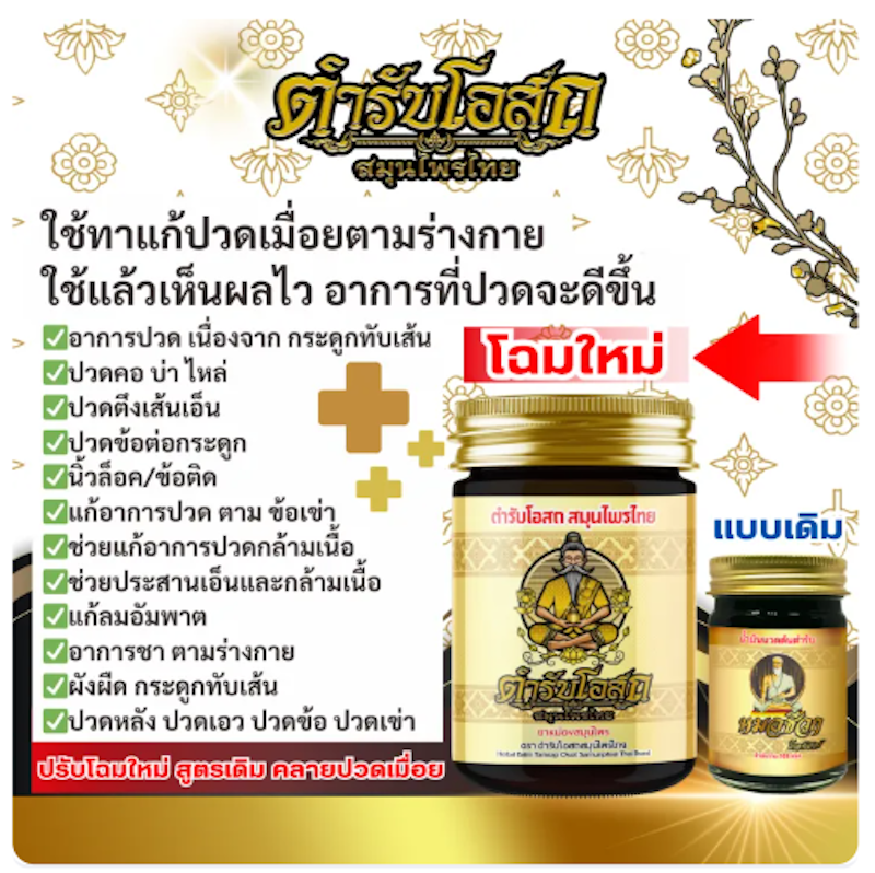 ตำรับโอสถ สมุนไพรไทย 3