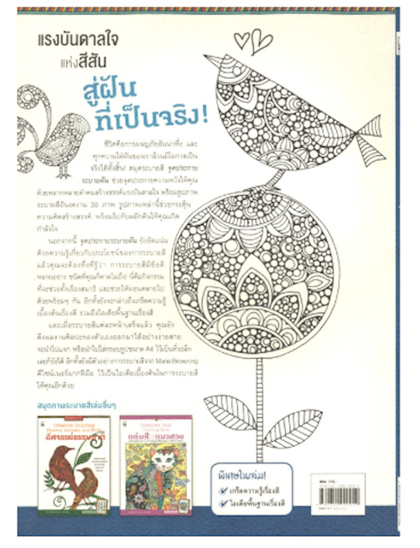 สมุดระบายสี ฝึกสมาธิ หนังสือจุดประกายระบายฝัน : Creative Coloring Inspiration 2