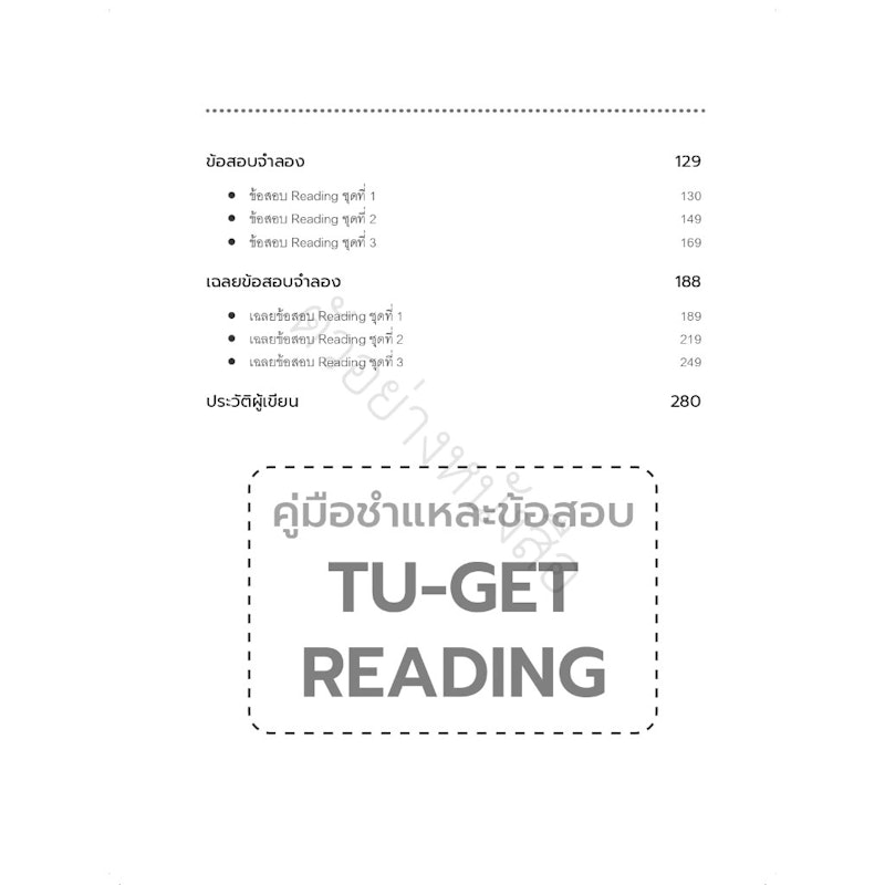 คู่มือชำแหละข้อสอบ TU-GET READING 3