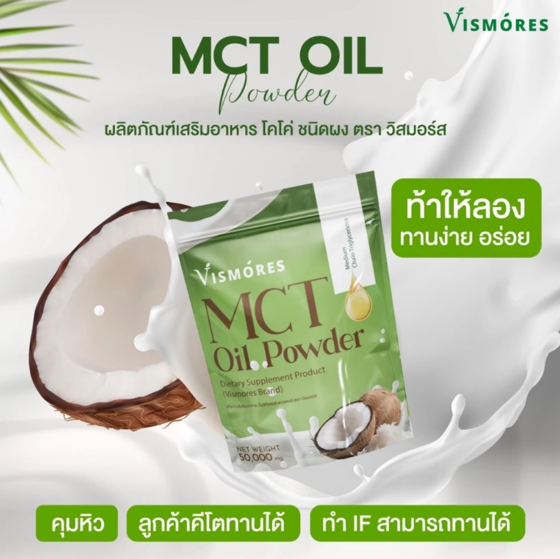 MCT Oil ผงน้ำมันมะพร้าวสกัดเย็น 3