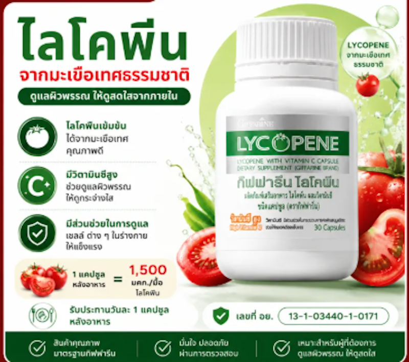 Lycopene ไลโคปีน ผสมวิตามินซี 2