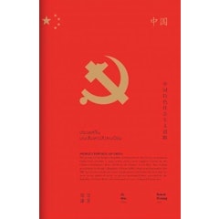 หนังสือประวัติศาสตร์ ประเทศจีนบนเส้นทางสังคมนิยม