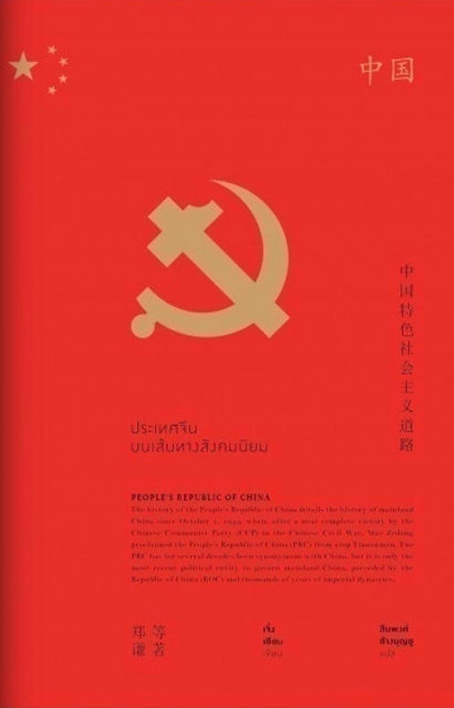 หนังสือประวัติศาสตร์ ประเทศจีนบนเส้นทางสังคมนิยม 1