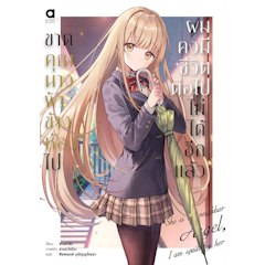 Light Novel ขาดคุณนางฟ้าข้างห้องไป ผมคงมีชีวิตต่อไปไม่ได้อีกแล้ว