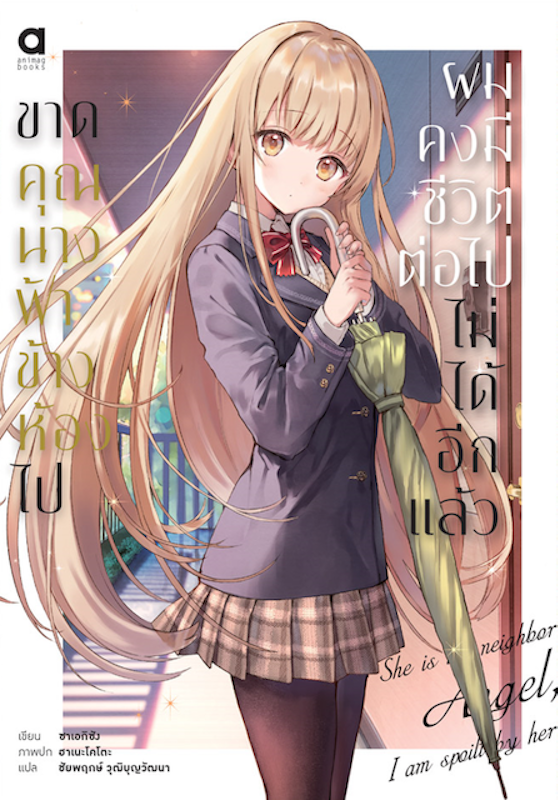 Light Novel ขาดคุณนางฟ้าข้างห้องไป ผมคงมีชีวิตต่อไปไม่ได้อีกแล้ว 1
