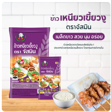 ข้าวเหนียวเขี้ยวงู 3