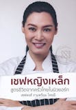 10 หนังสือทำอาหาร แนะนำ ปี 2026 รวมเมนูไทย ฝรั่ง ญี่ปุ่น 5