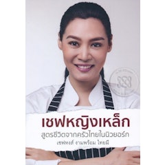 หนังสือทำอาหาร เชฟหญิงเหล็ก สูตรชีวิตจากครัวไทยในนิวยอร์ก