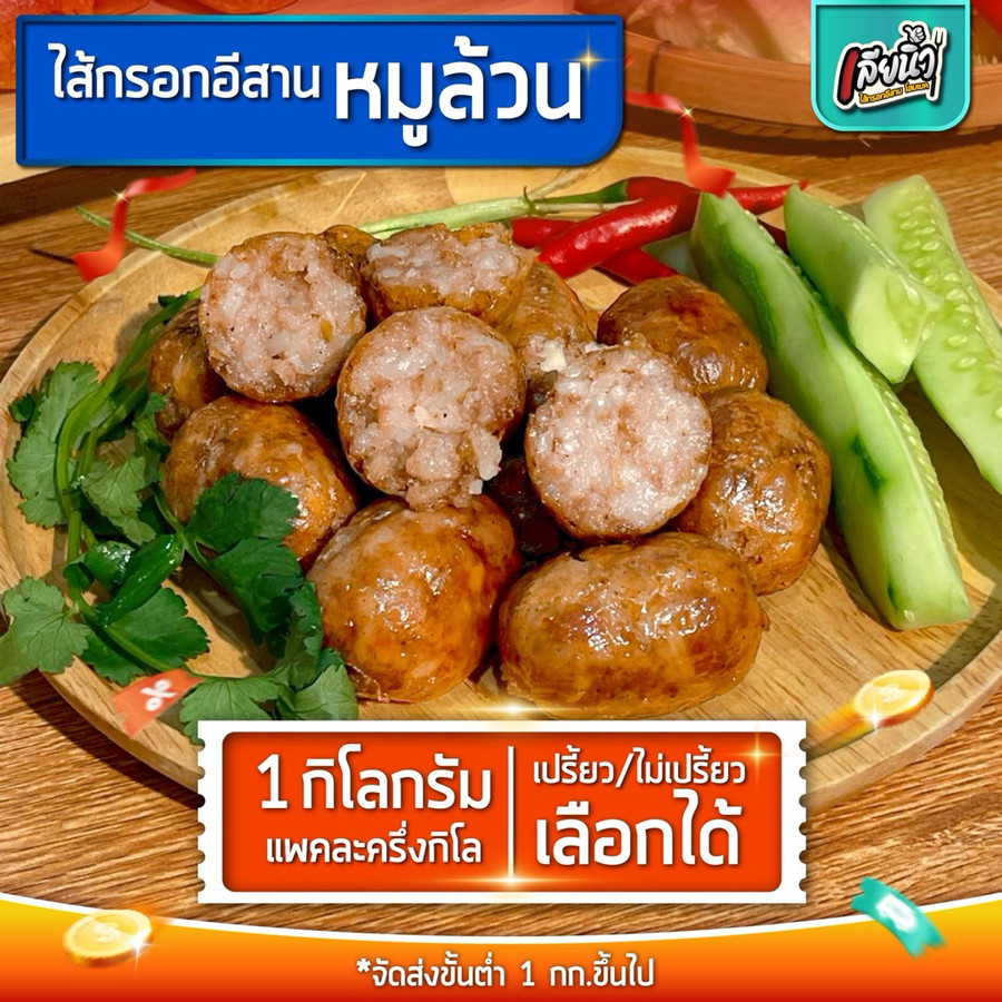 ไส้กรอกอีสาน สูตรหมูล้วน 3